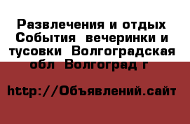 Развлечения и отдых События, вечеринки и тусовки. Волгоградская обл.,Волгоград г.